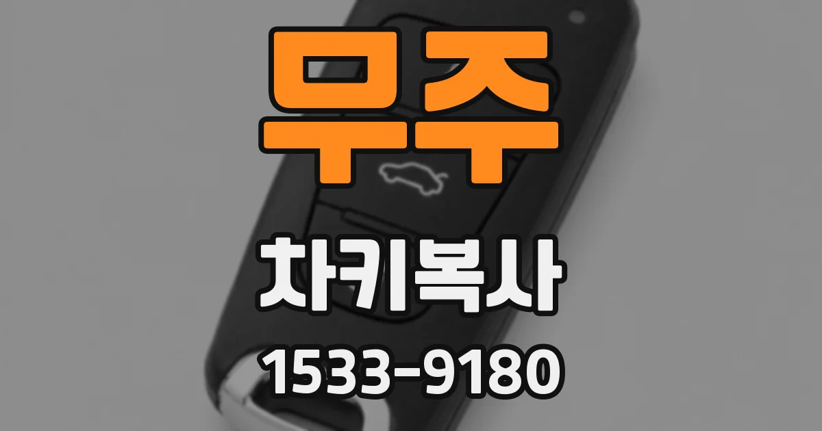 무주 차키복사