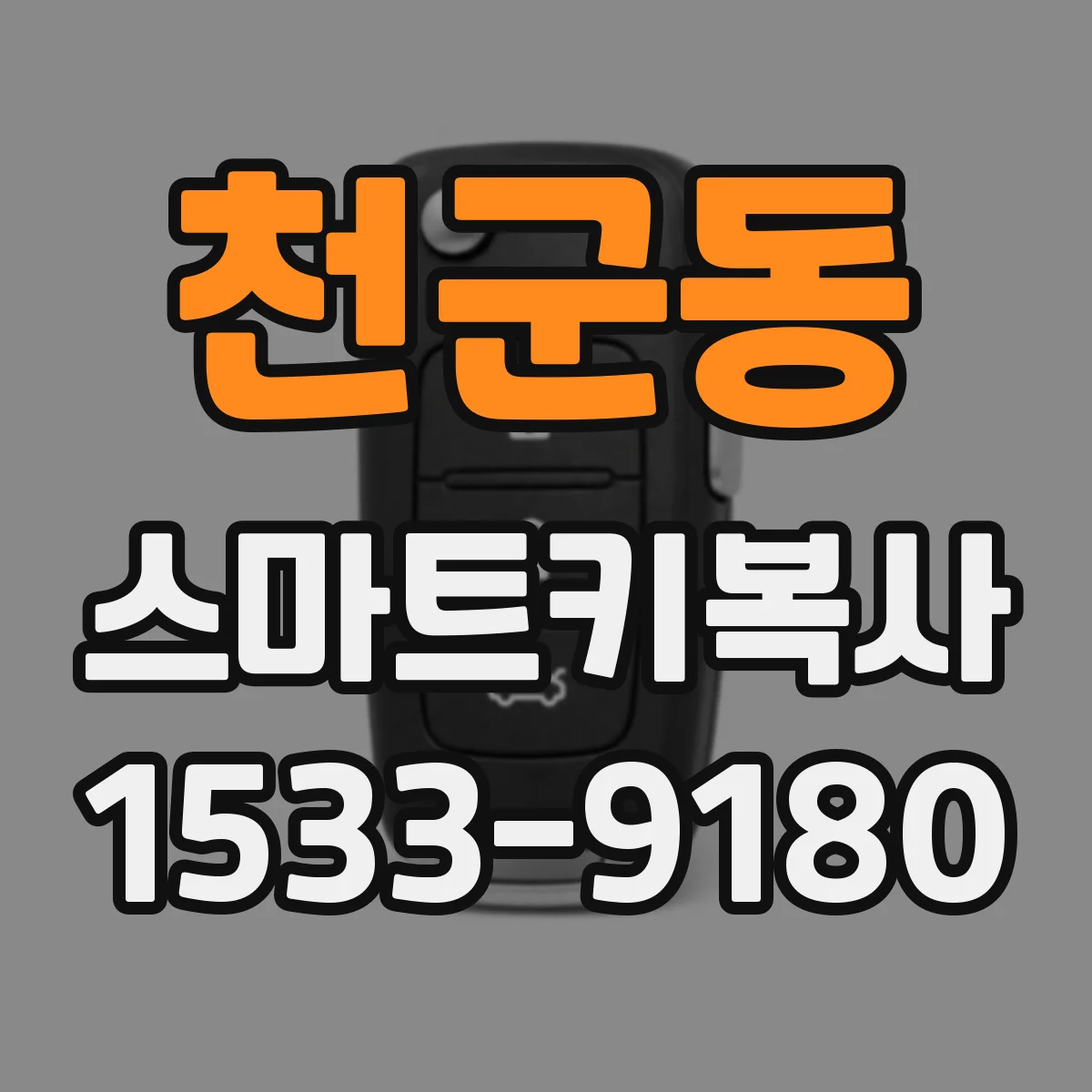 천군동 스마트키복사