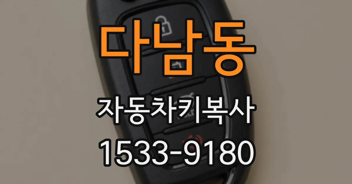 다남동 자동차키복사