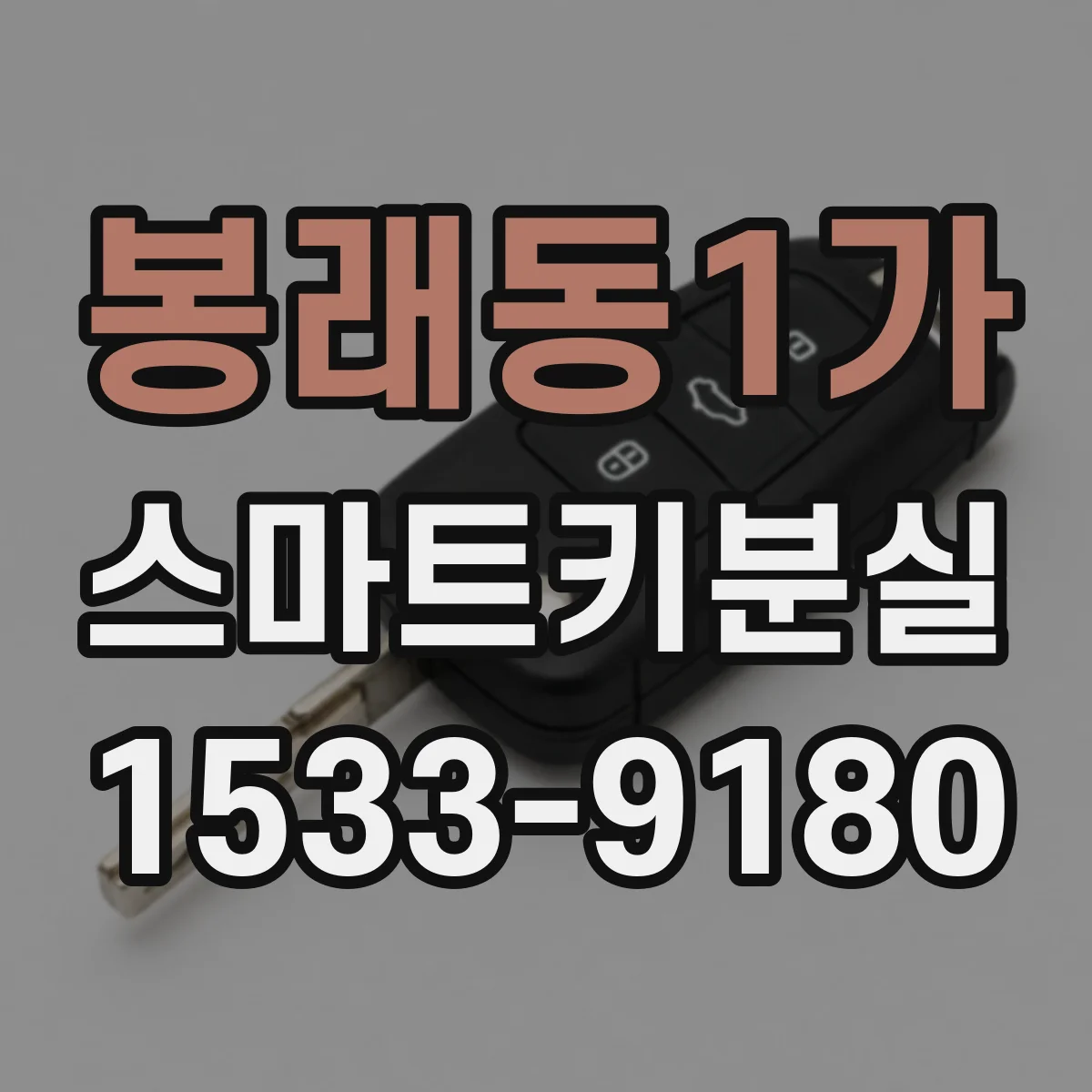 봉래동1가 스마트키분실