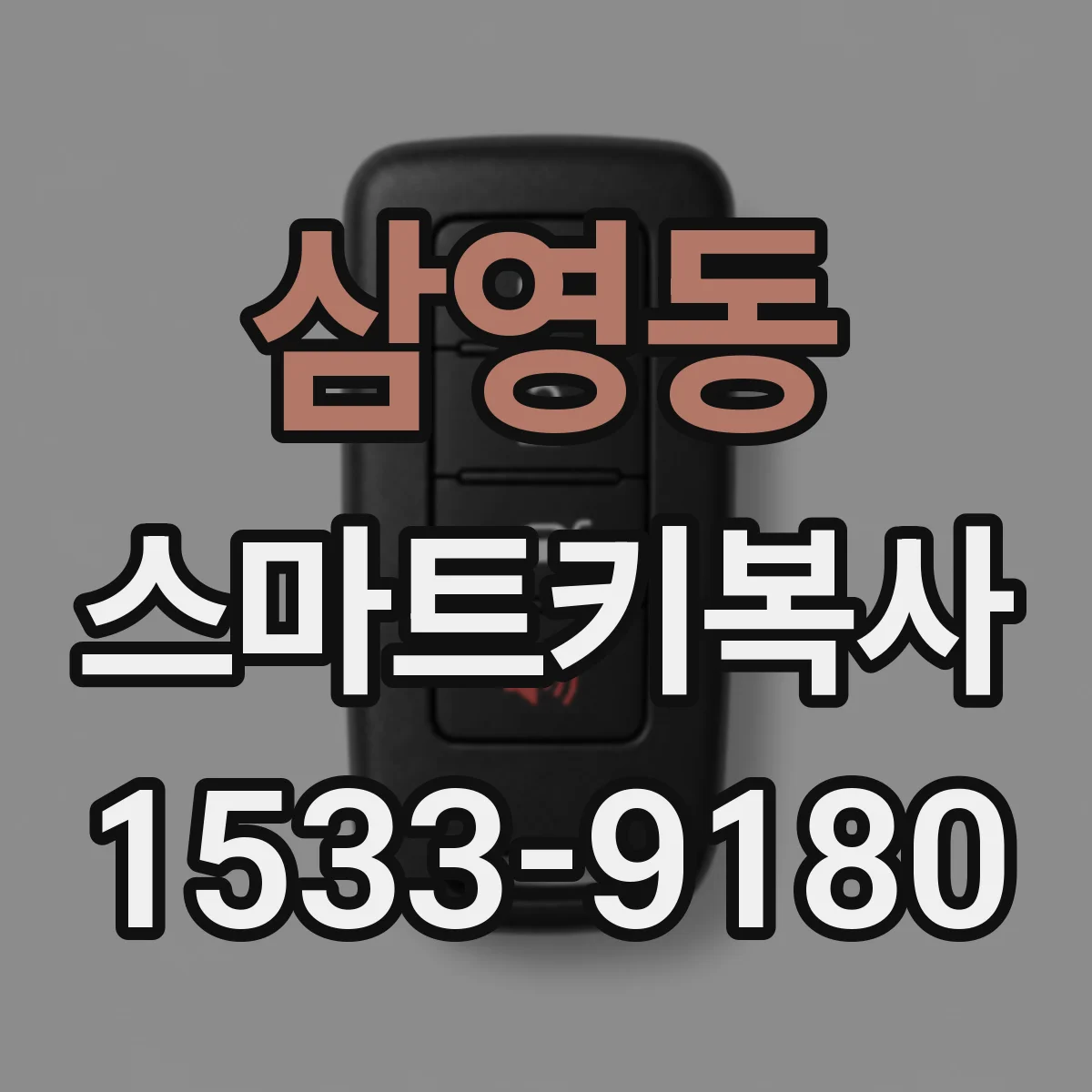 삼영동 스마트키복사