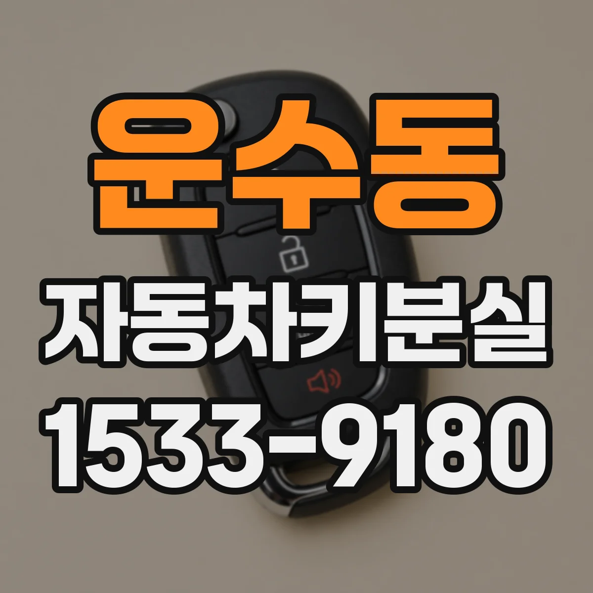 운수동 자동차키분실