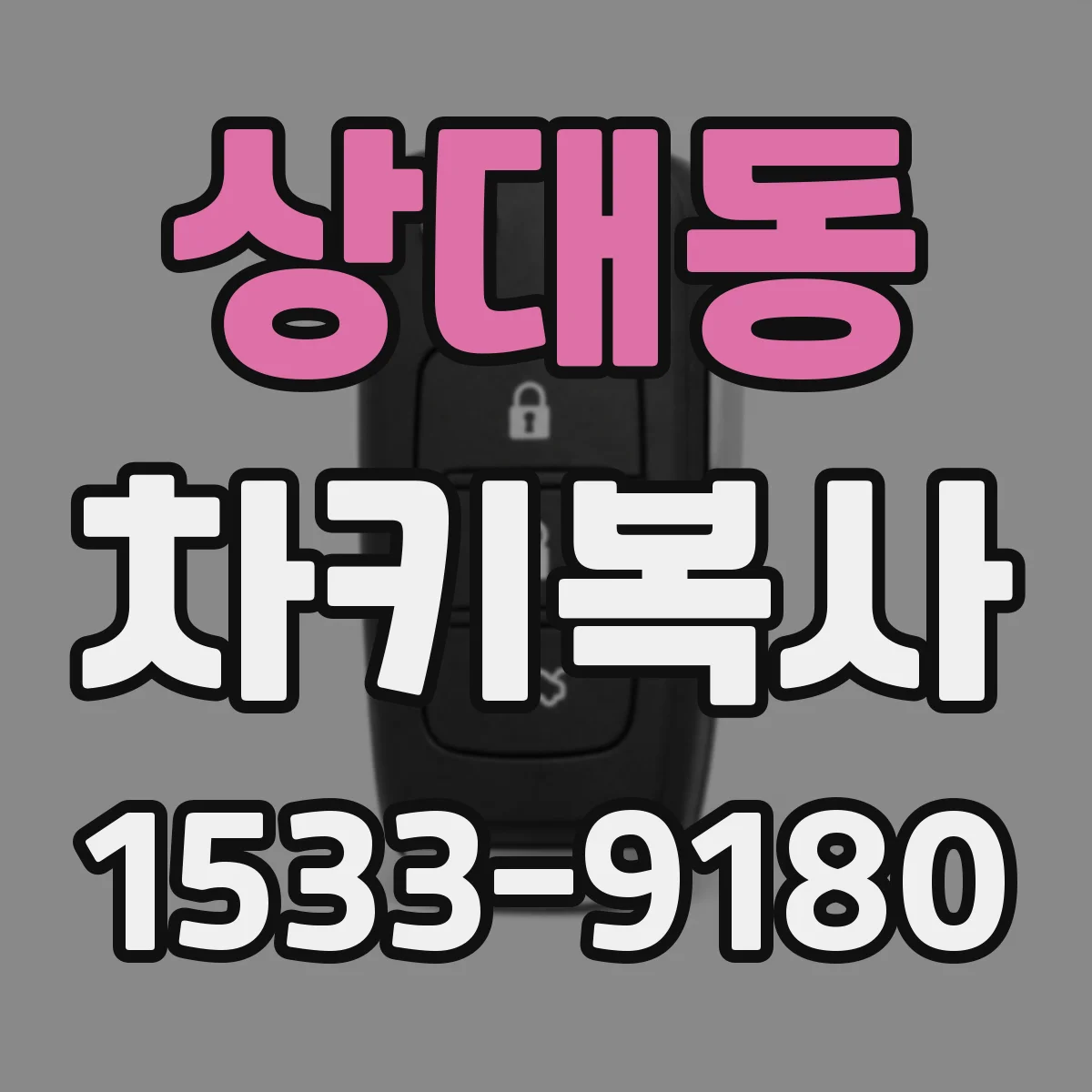 상대동 차키복사