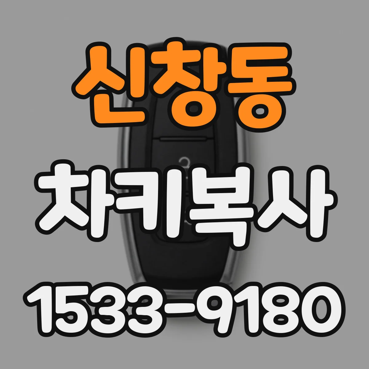 신창동 차키복사