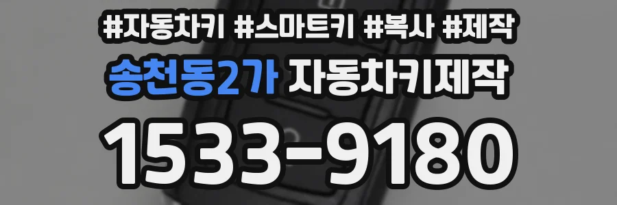 송천동2가 자동차키제작