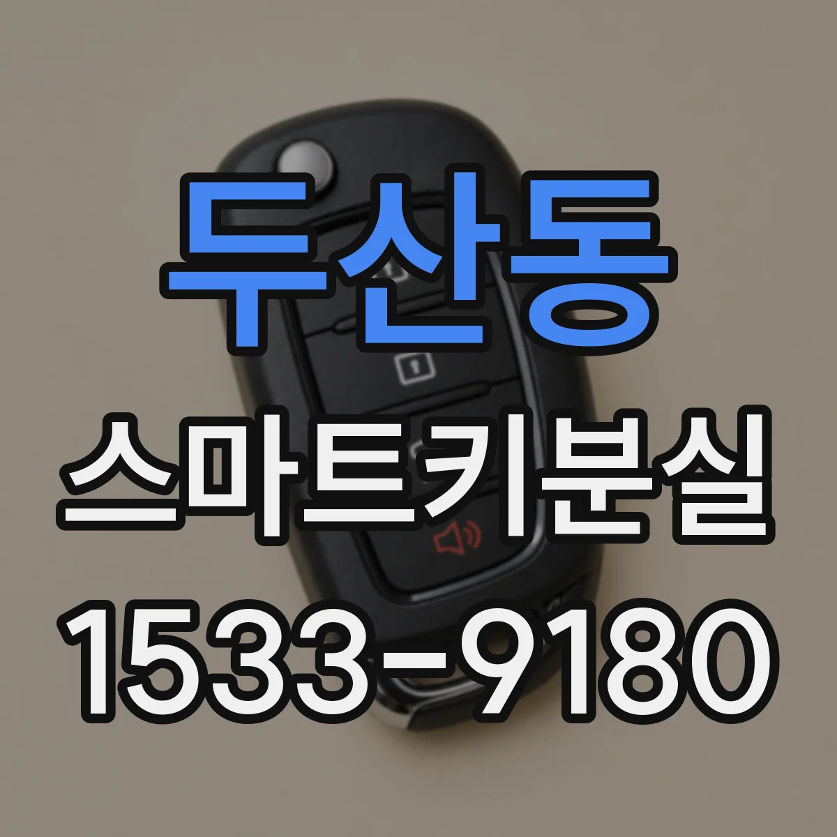 두산동 스마트키분실