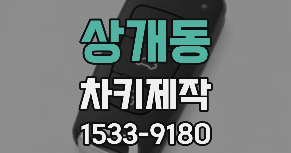 상개동 차키제작