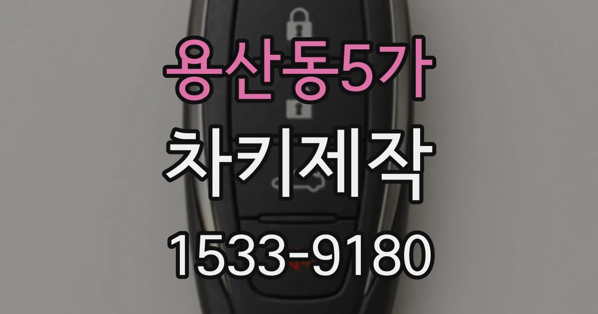 용산동5가 차키제작