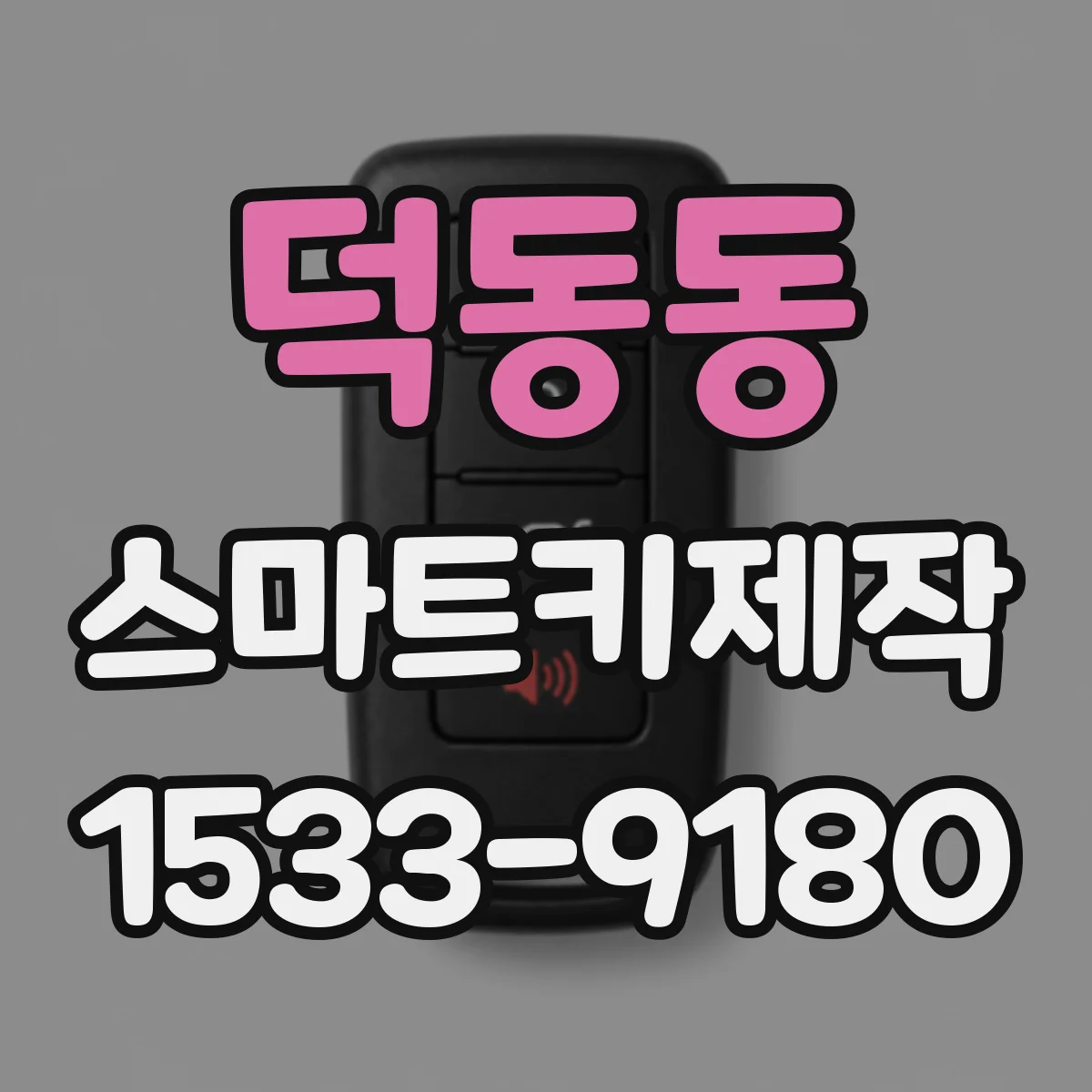 덕동동 스마트키제작