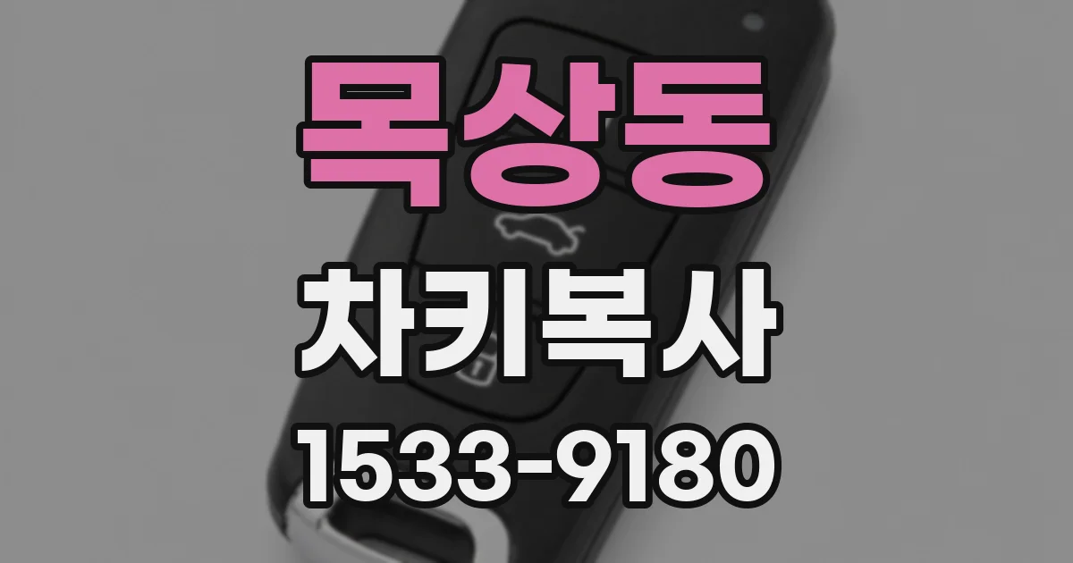 목상동 차키복사