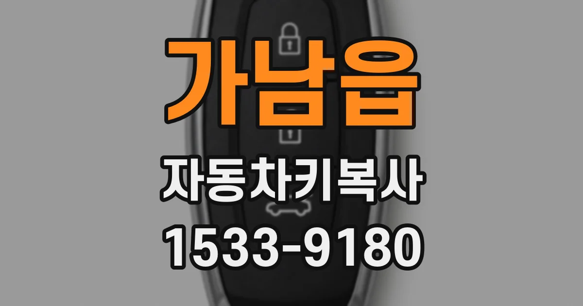 가남읍 자동차키복사