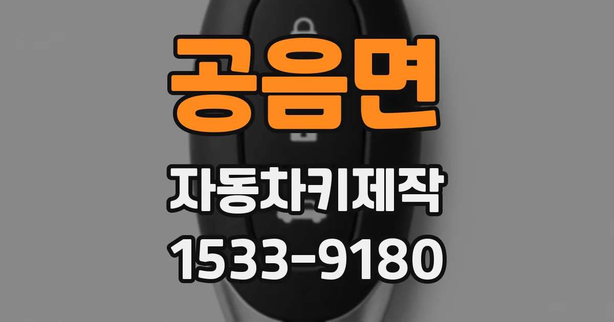 공음면 자동차키제작