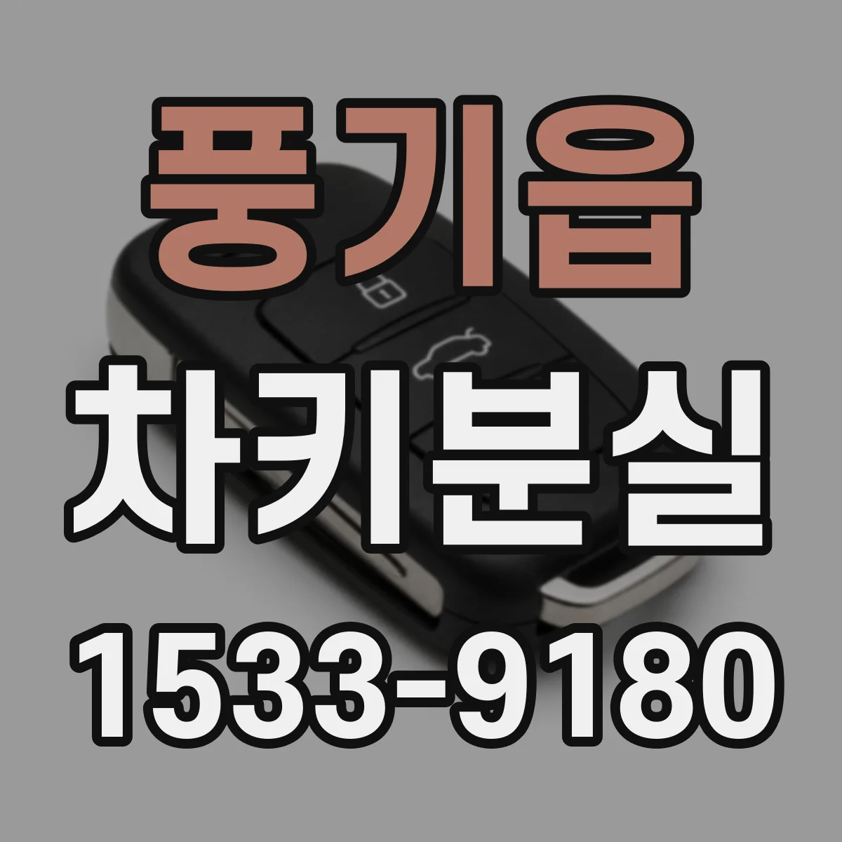풍기읍 차키분실