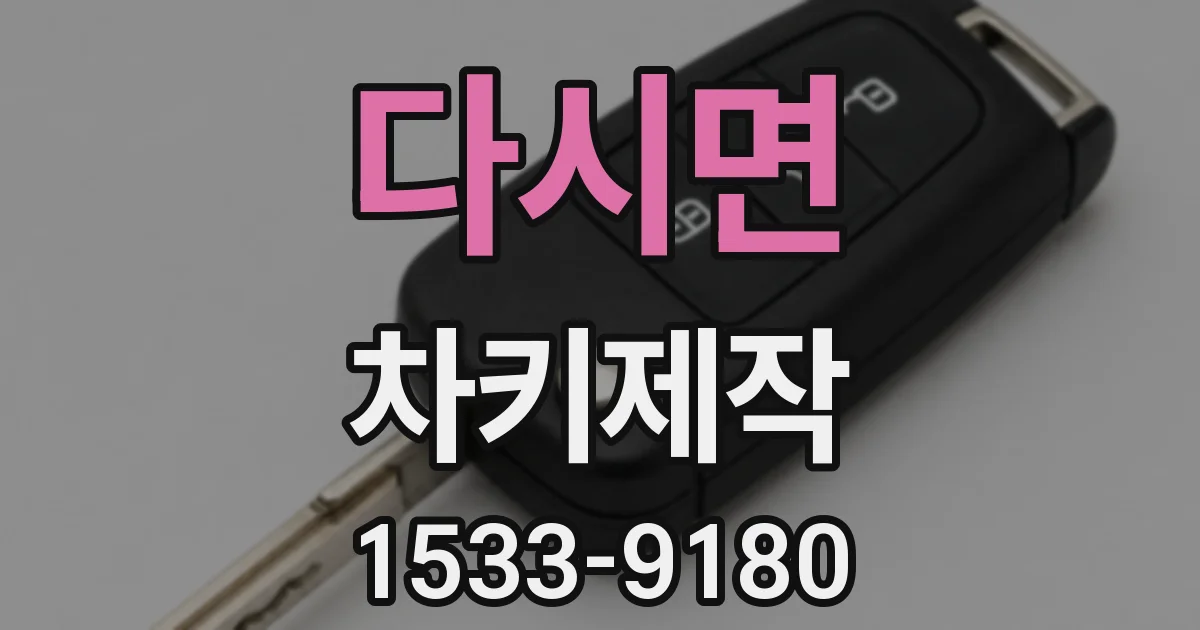 다시면 차키제작