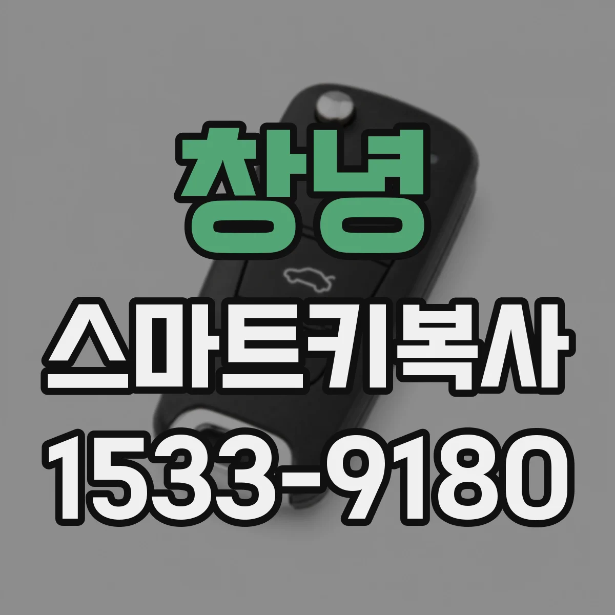 창녕 스마트키복사