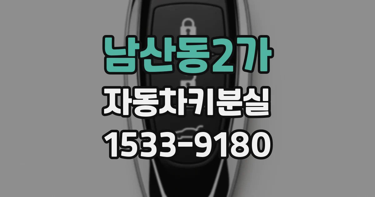 남산동2가 자동차키분실