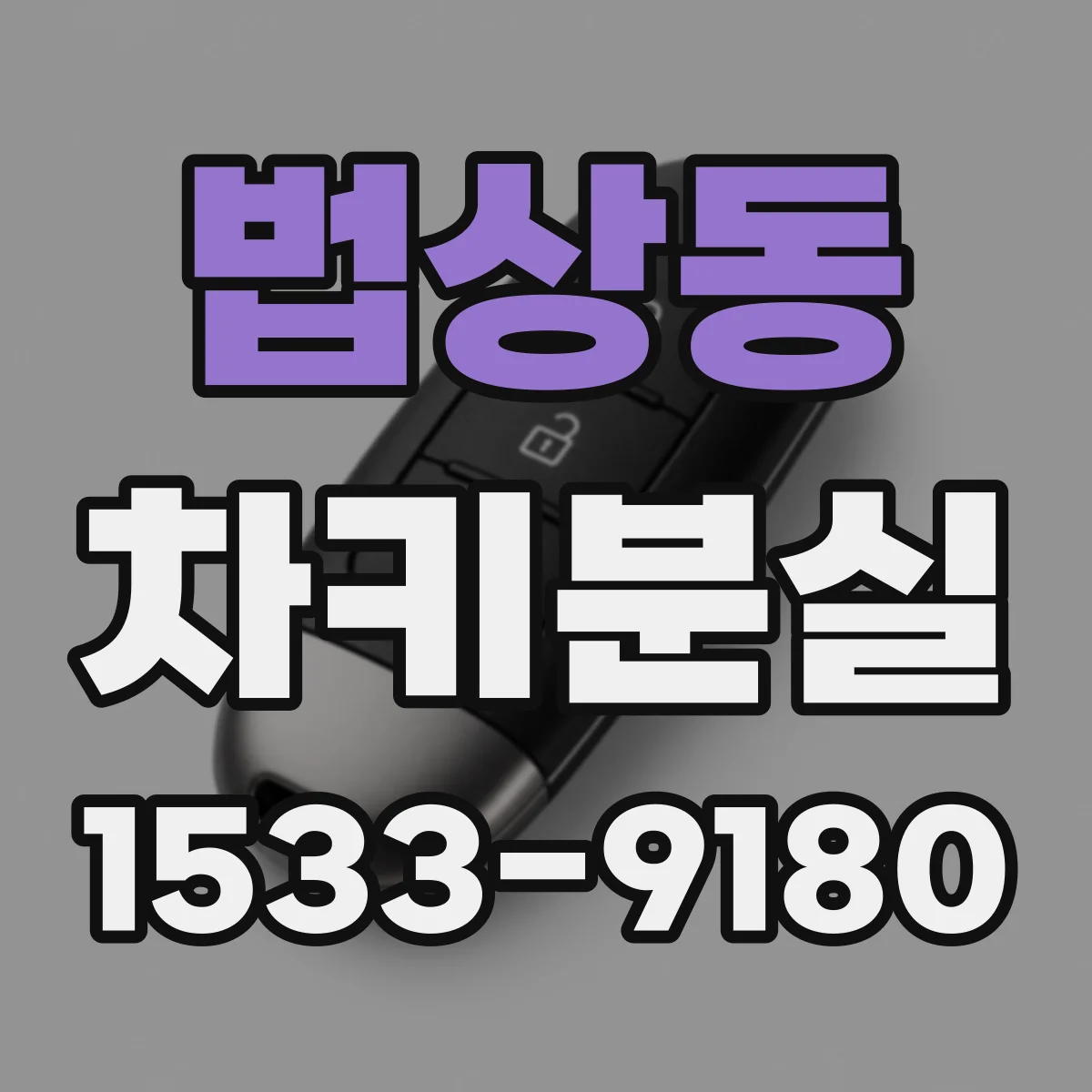 법상동 차키분실
