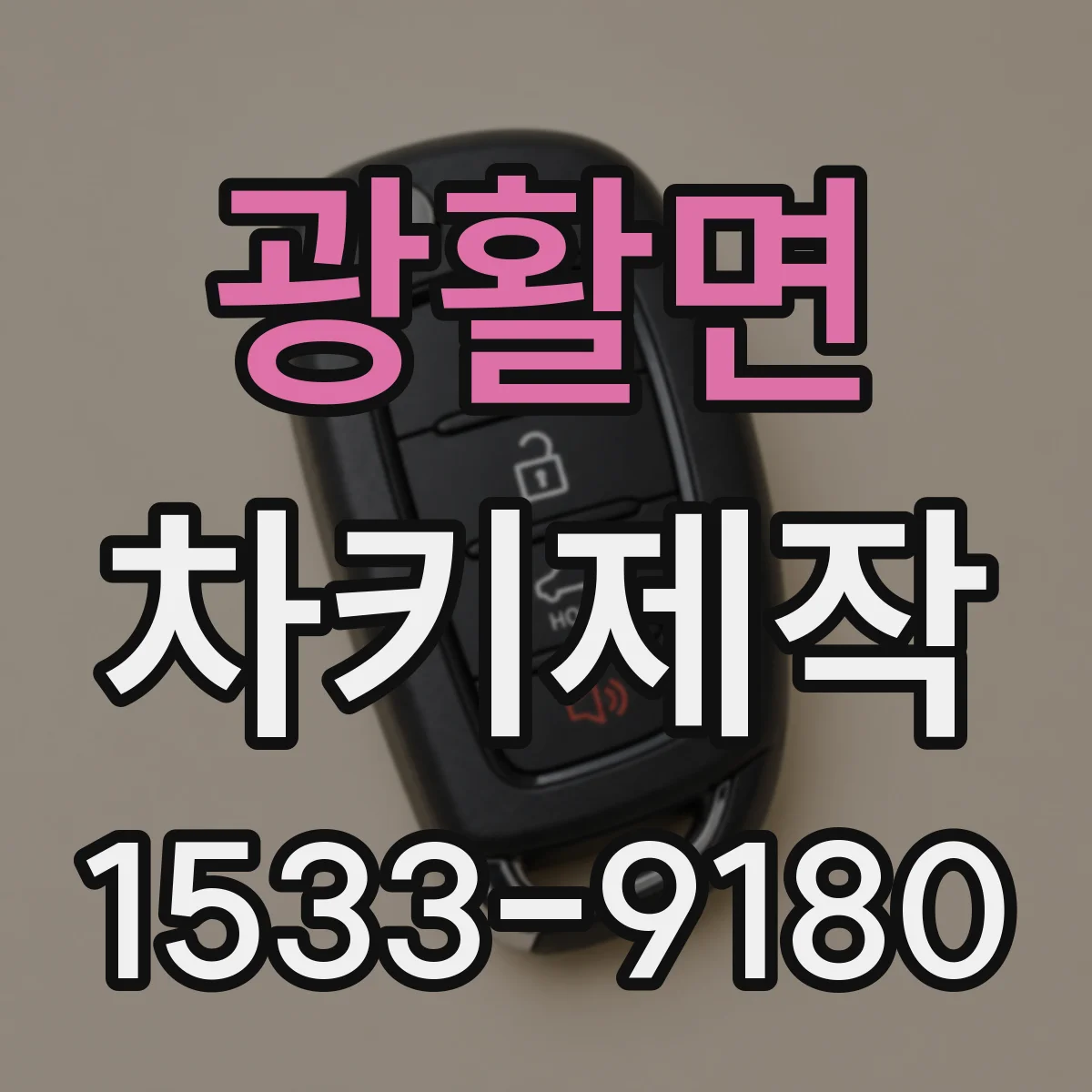 광활면 차키제작