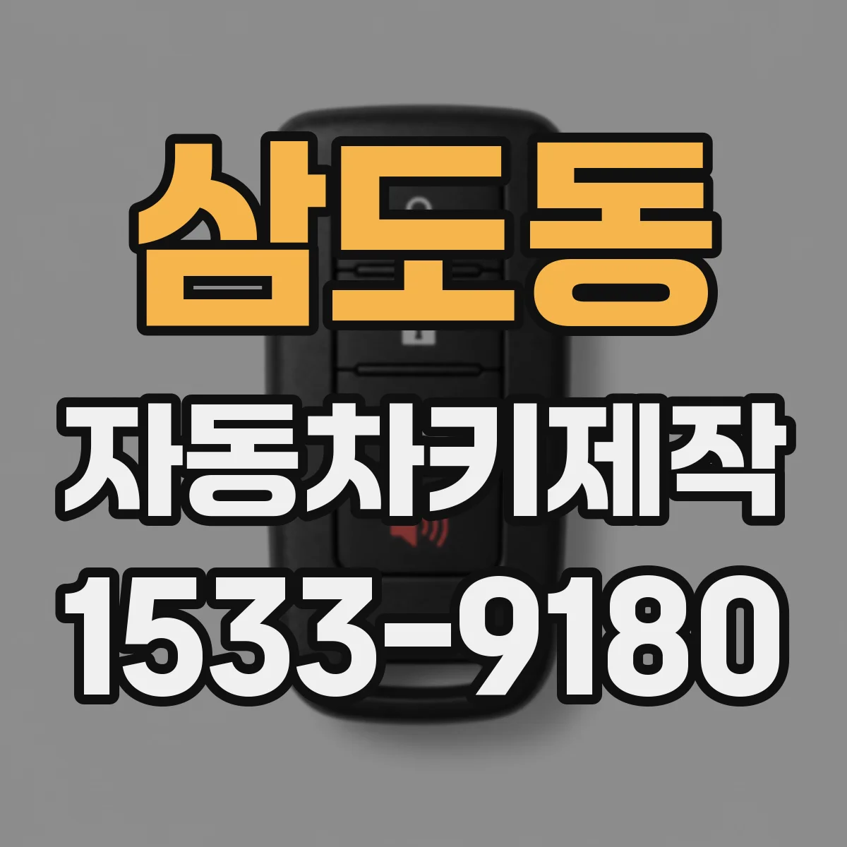 삼도동 자동차키제작