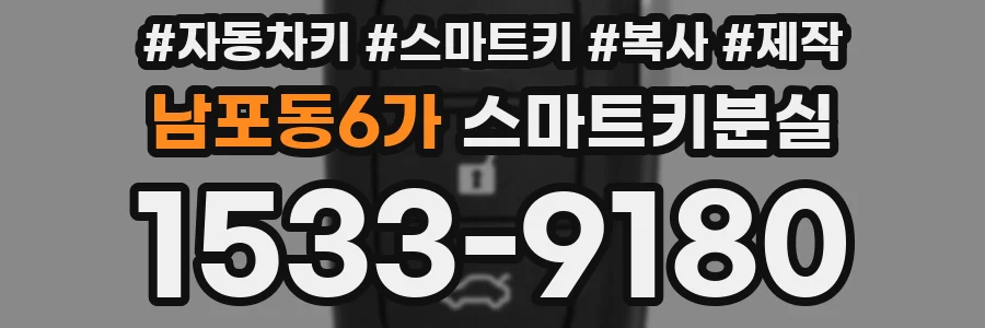남포동6가 스마트키분실