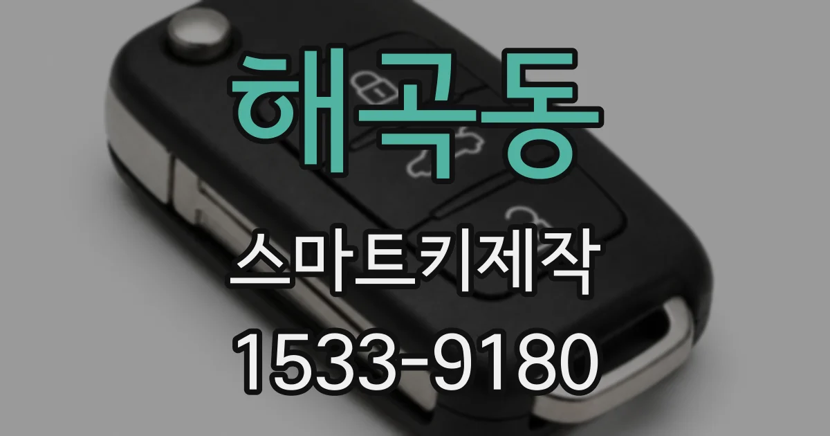 해곡동 스마트키제작