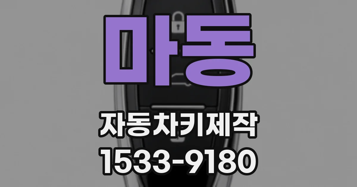 마동 자동차키제작