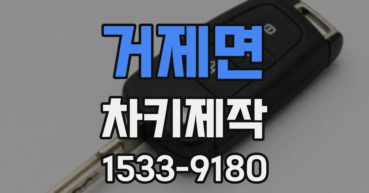 거제면 차키제작