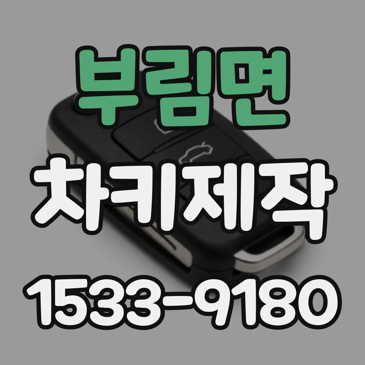 부림면 차키제작