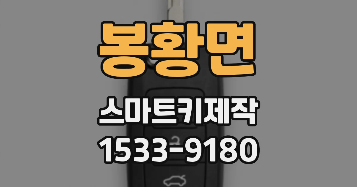 봉황면 스마트키제작