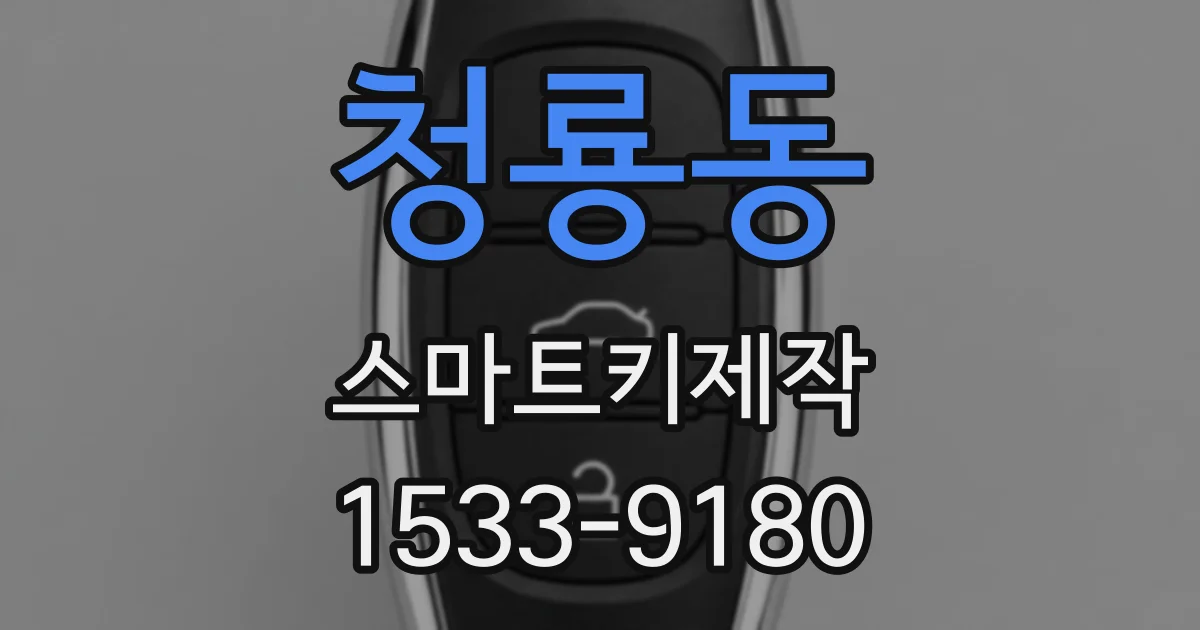 청룡동 스마트키제작