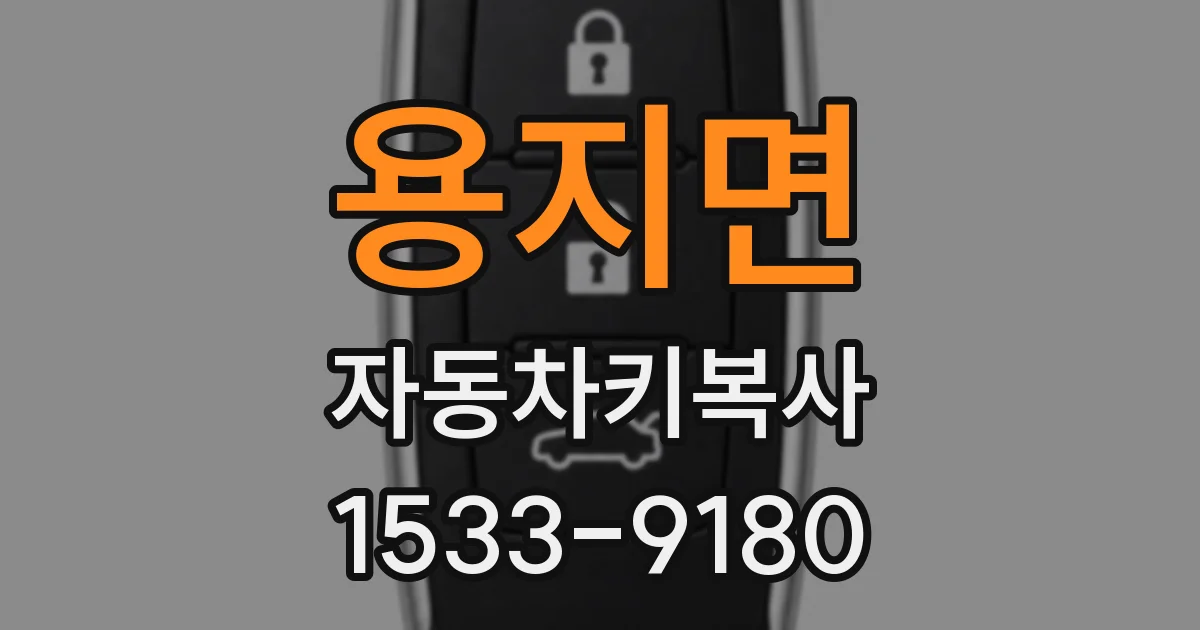 용지면 자동차키복사