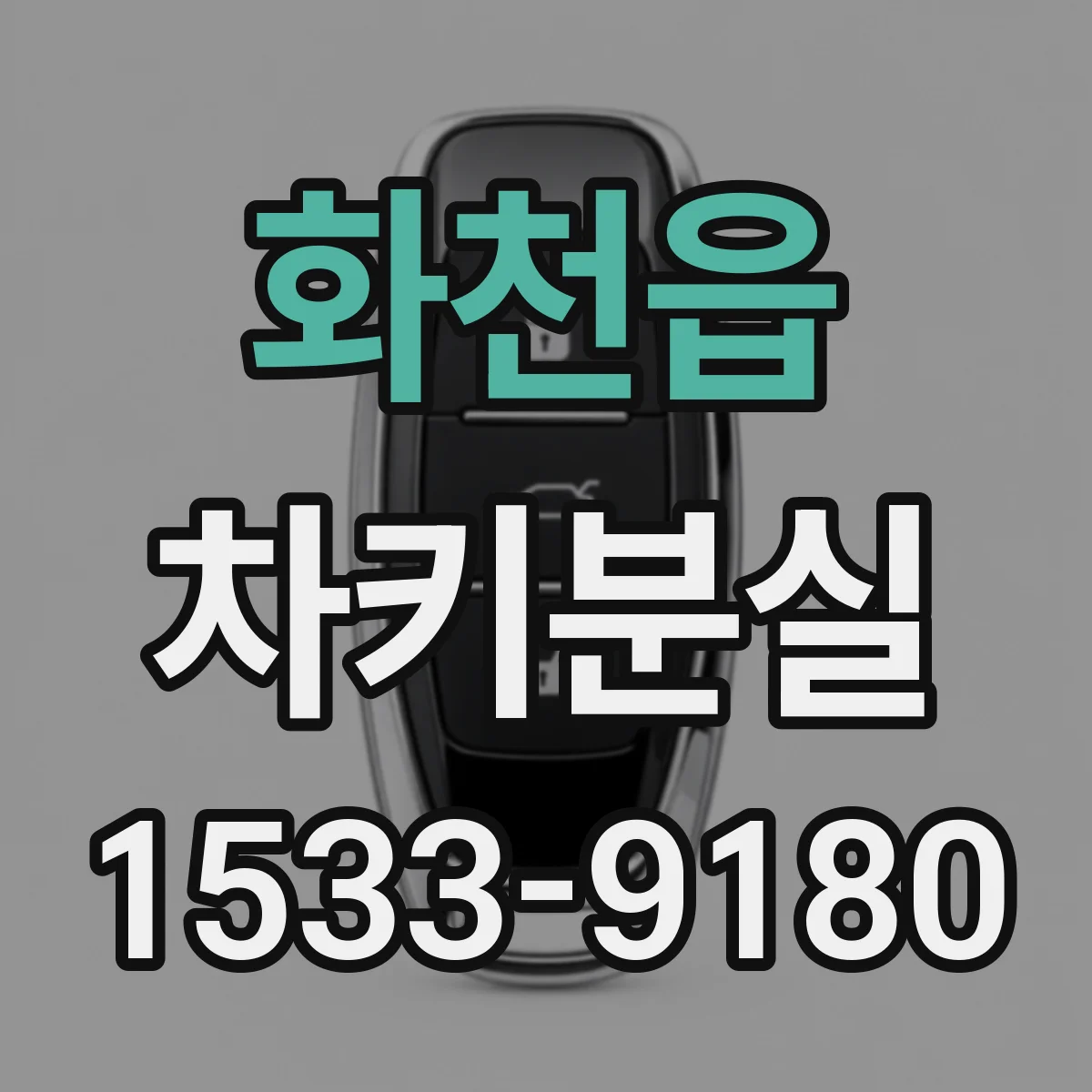화천읍 차키분실