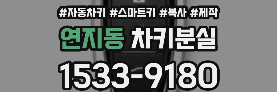 연지동 차키분실