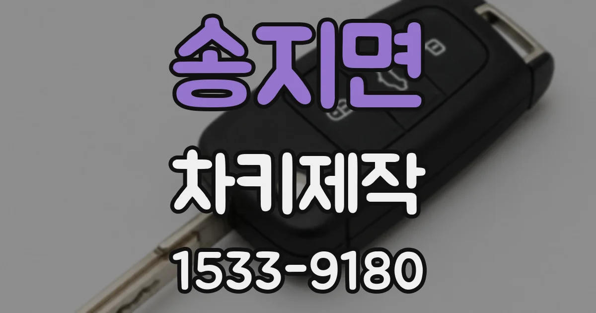 송지면 차키제작