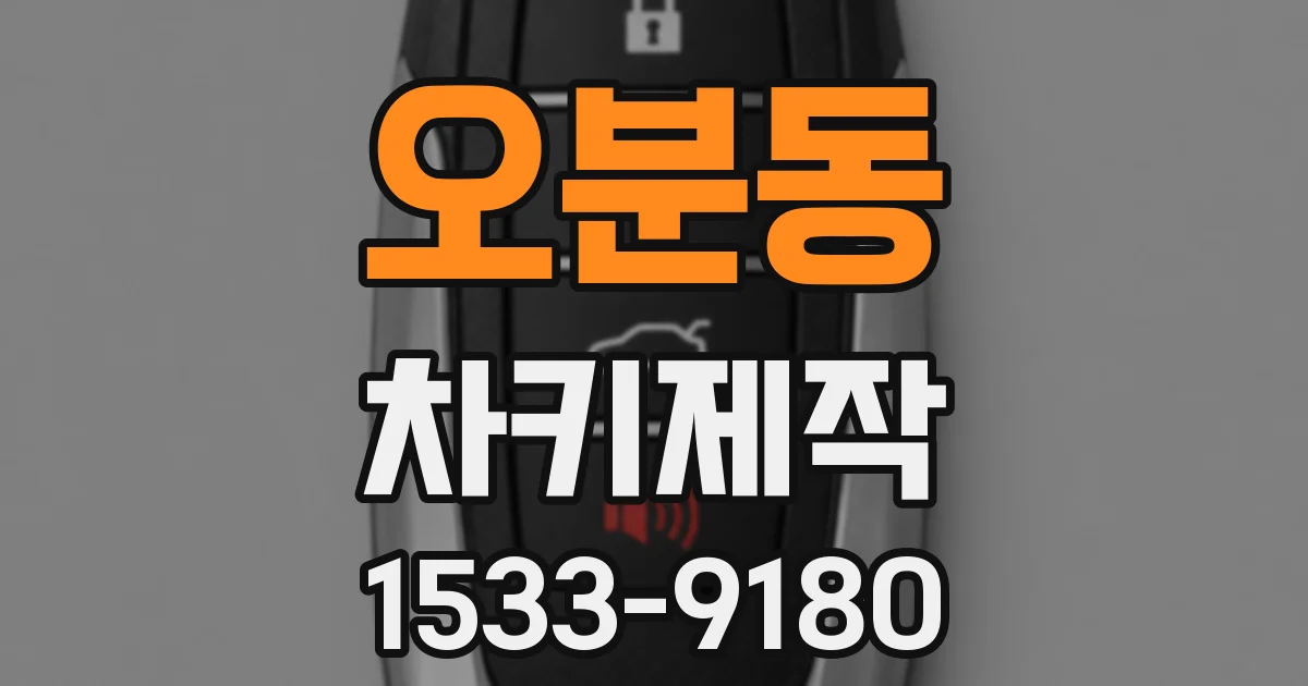 오분동 차키제작
