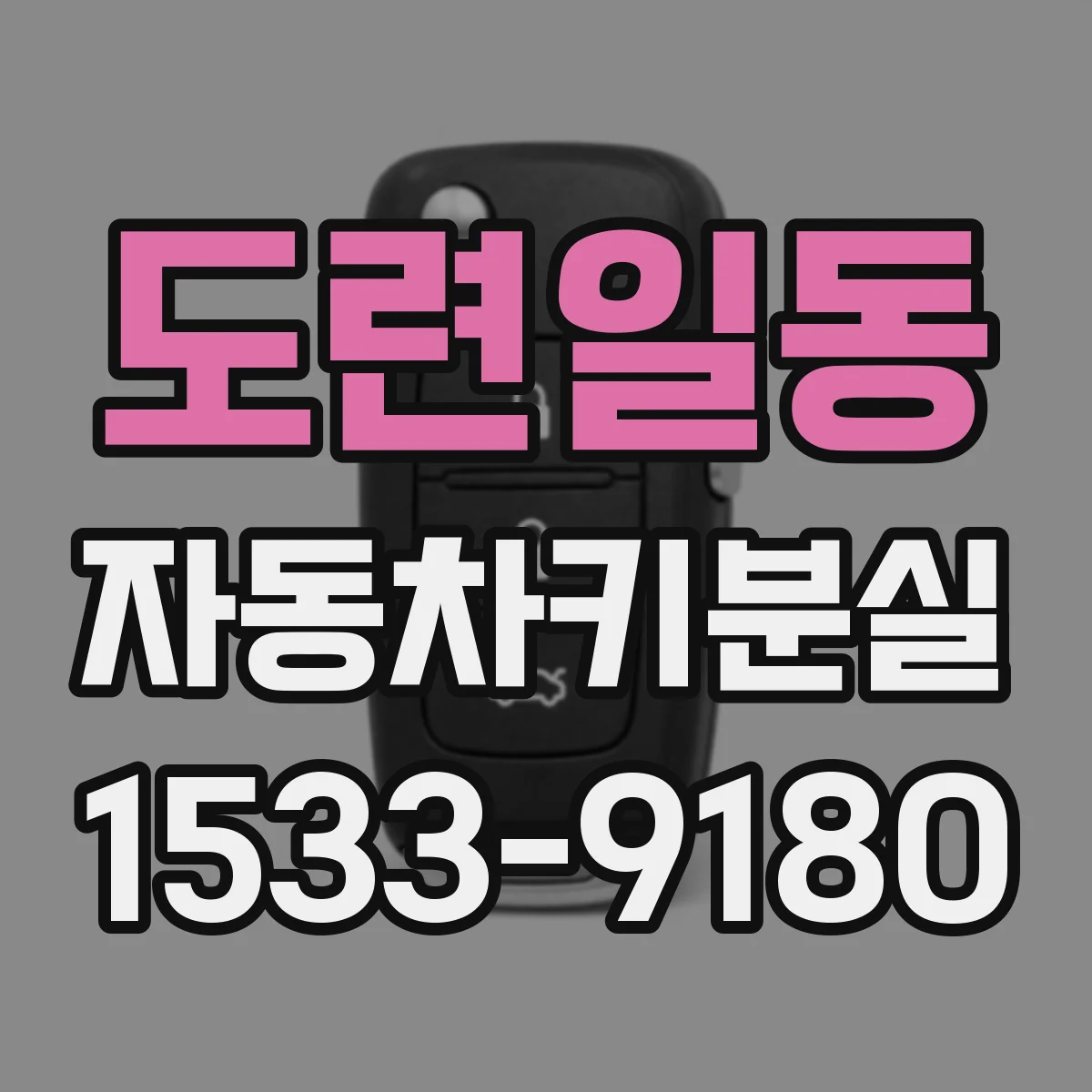도련일동 자동차키분실