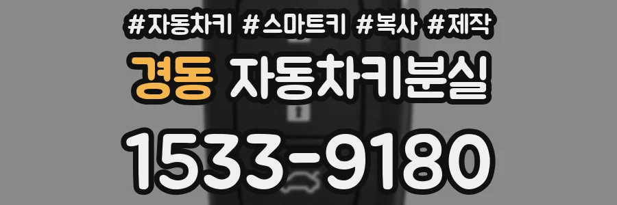 경동 자동차키분실