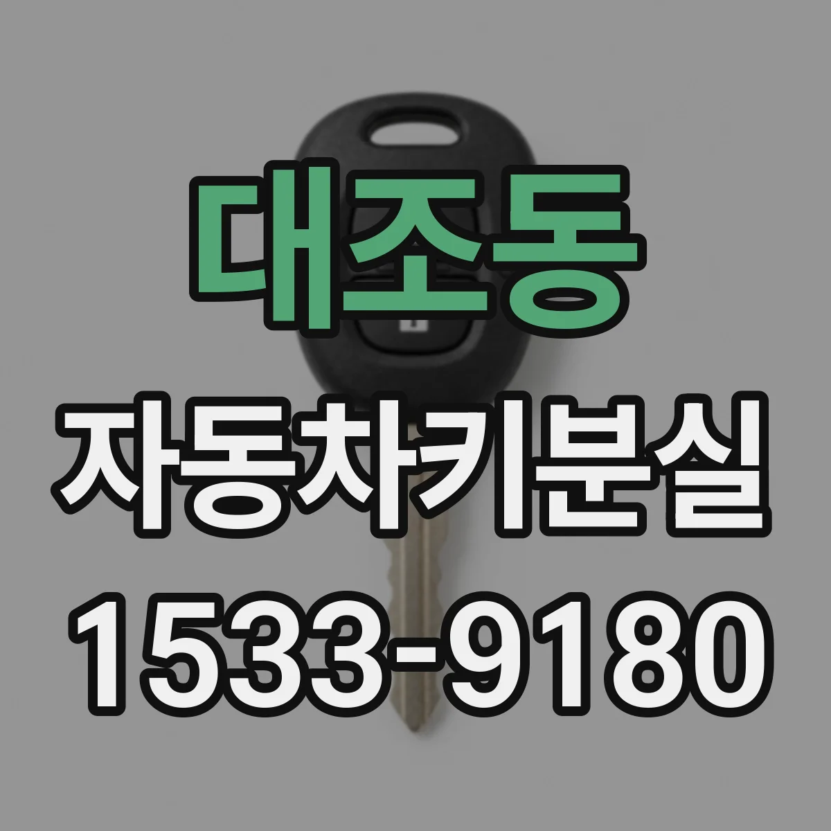 대조동 자동차키분실
