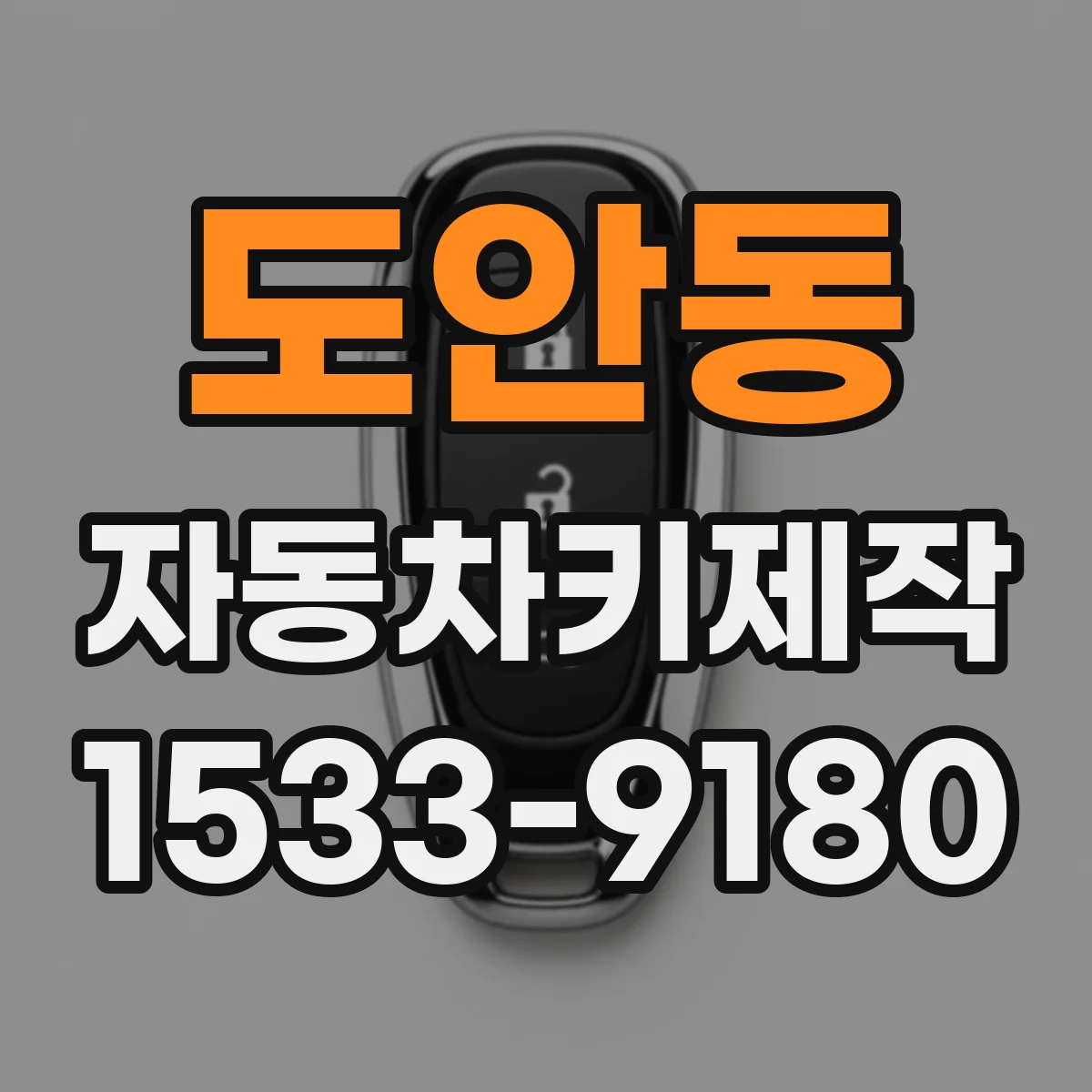 도안동 자동차키제작