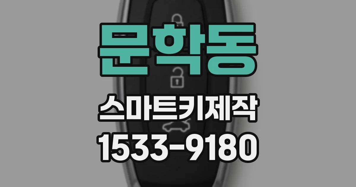 문학동 스마트키제작