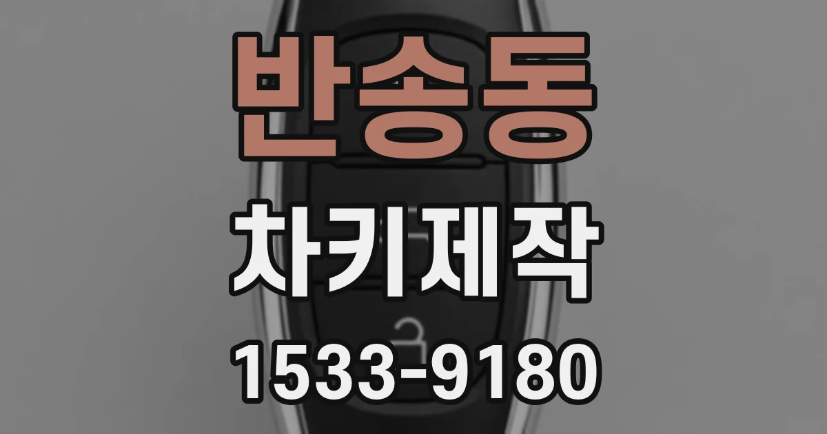 반송동 차키제작