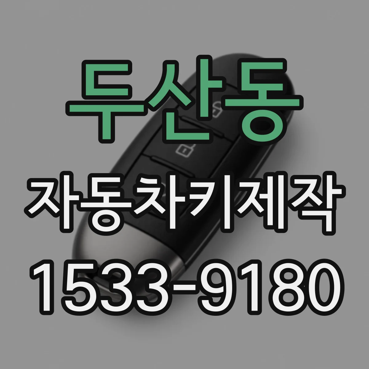 두산동 자동차키제작