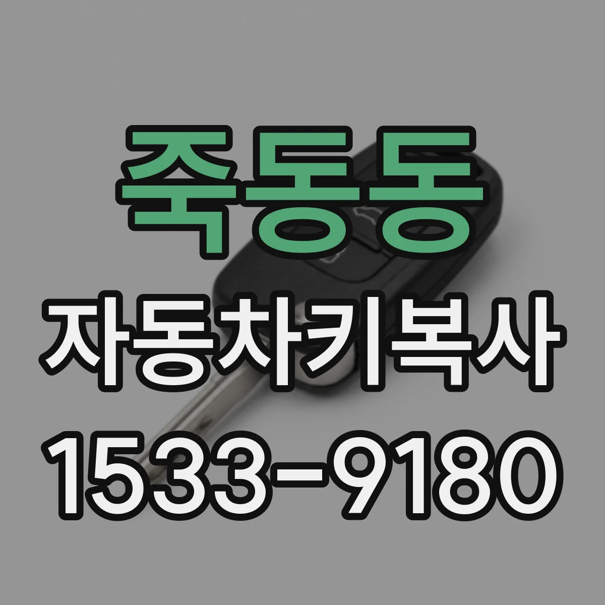 죽동동 자동차키복사