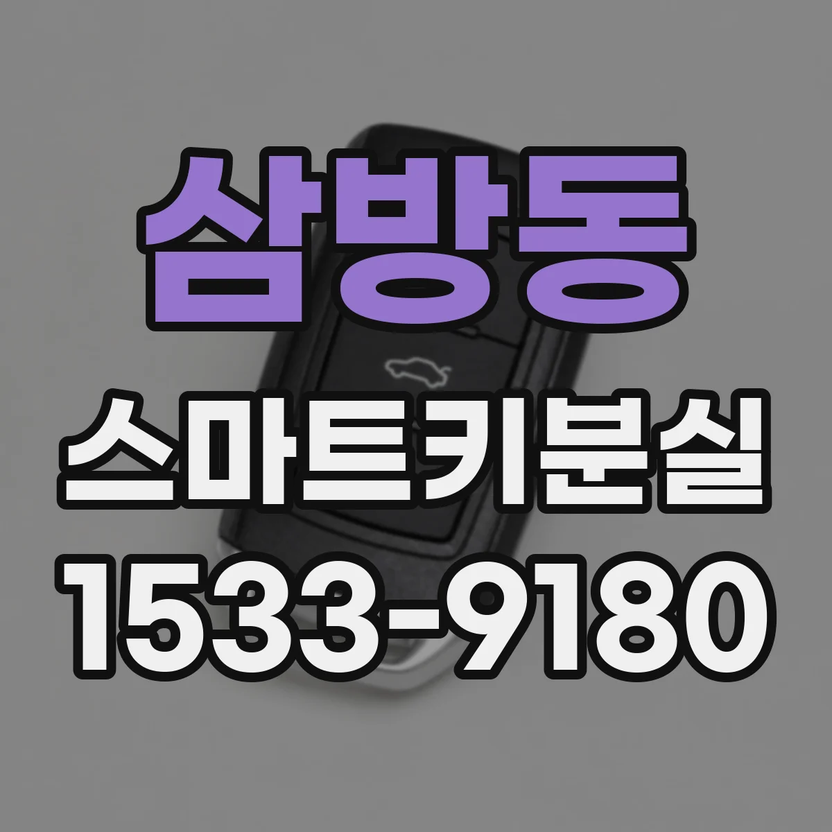 삼방동 스마트키분실