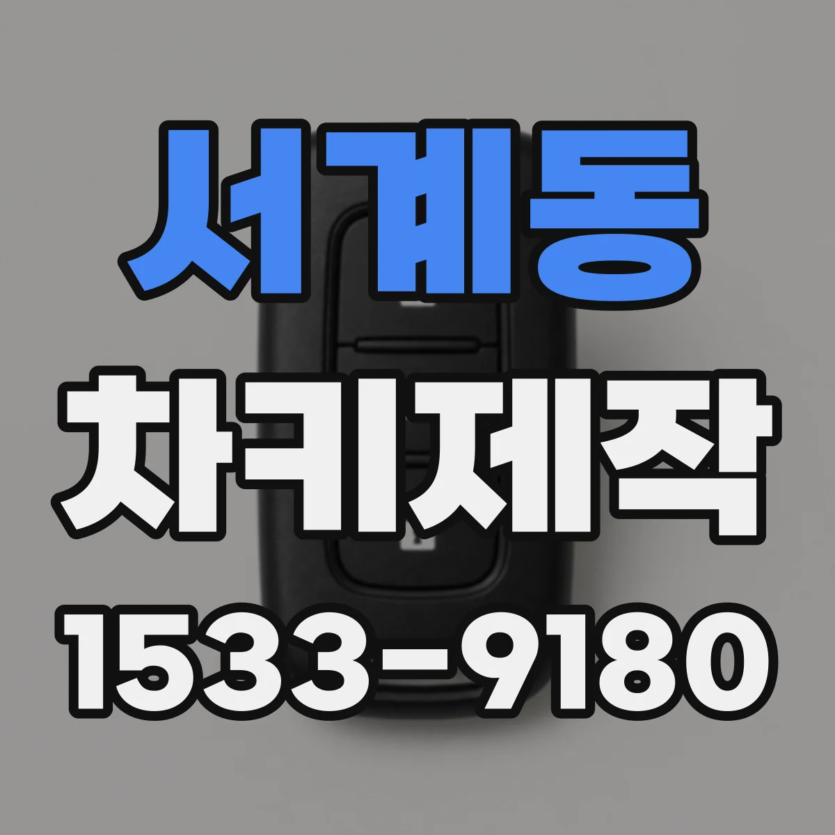 서계동 차키제작