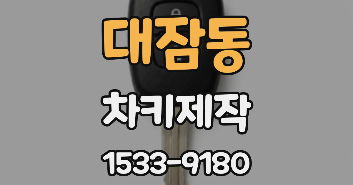 대잠동 차키제작