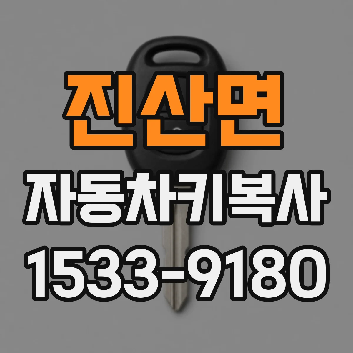 진산면 자동차키복사