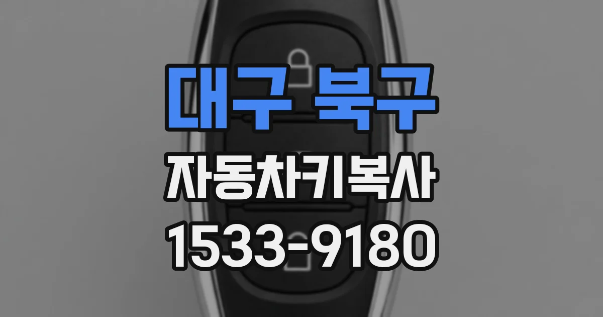 대구 북구 자동차키복사