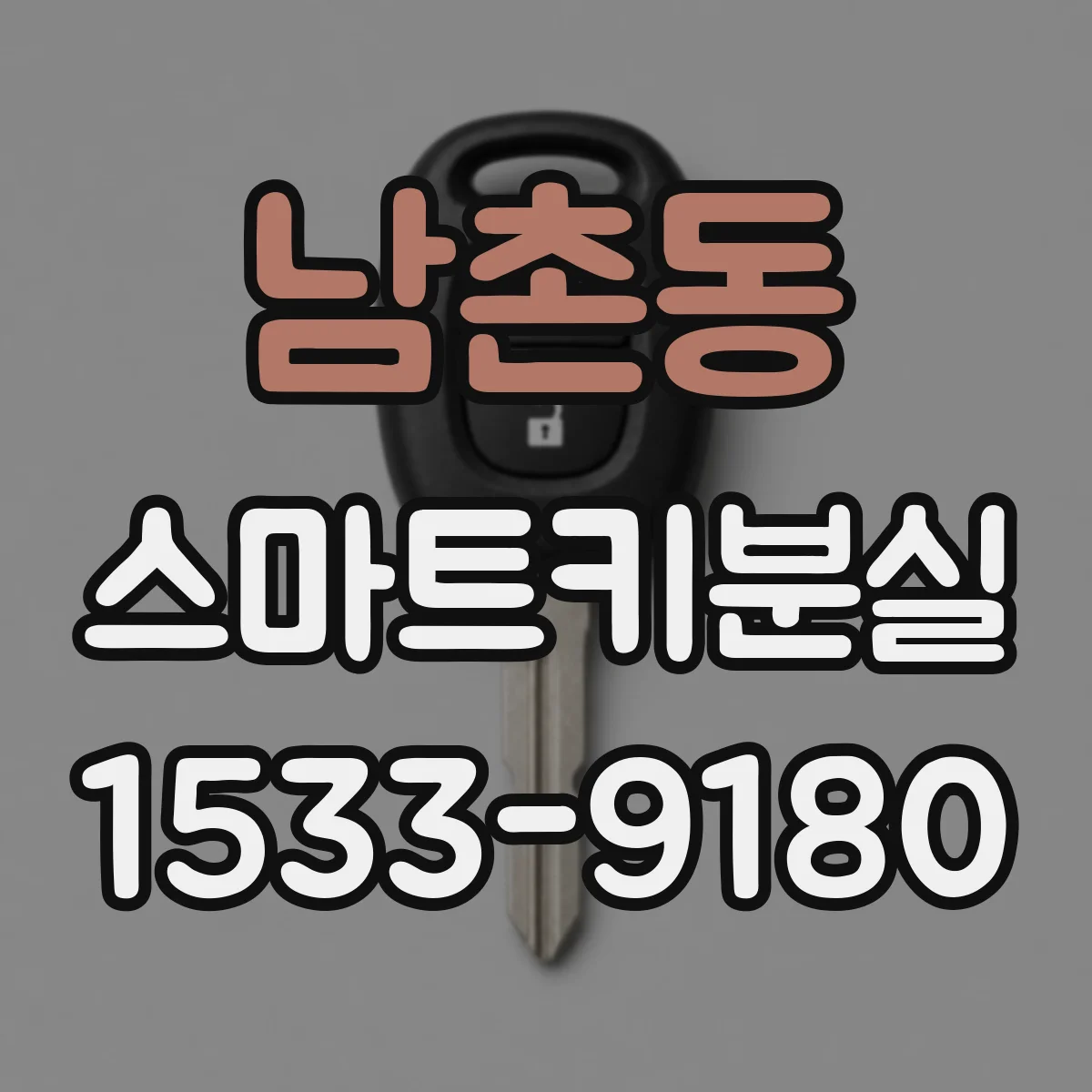 남촌동 스마트키분실