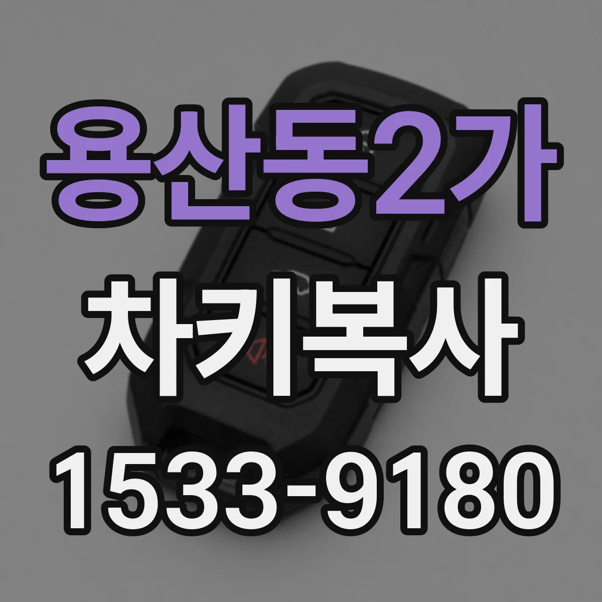 용산동2가 차키복사